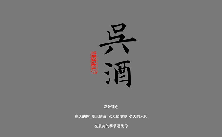 吳酒-外包裝創意設計