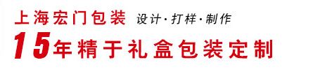 上海宏門禮品盒包裝設計公司 